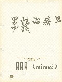 男性治疗早射多少钱