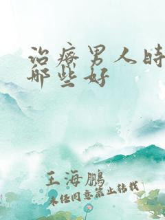 治疗男人时间短哪些好