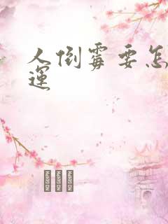 人倒霉要怎么转运