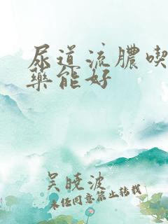 尿道流脓吃什么药能好