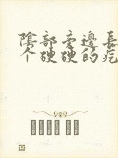 阴部旁边长了一个硬硬的疙瘩