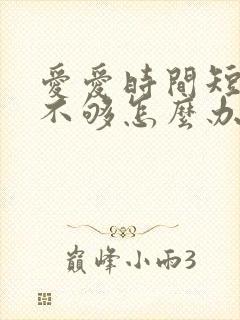 爱爱时间短硬度不够怎么办