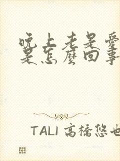 晚上老是爱放屁是怎么回事