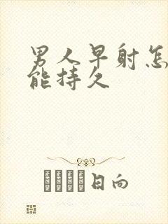 男人早射怎样才能持久