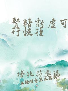 肾精亏虚可以自行恢复