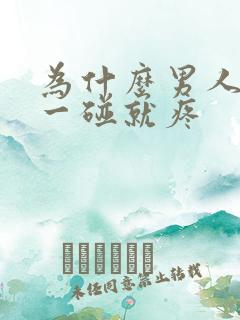 为什么男人的蛋一碰就疼