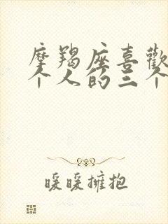 摩羯座喜欢上一个人的三个阶段