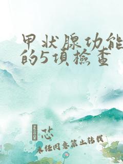 甲状腺功能低下的5项检查