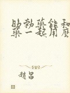 助勃药能和延时药一起用么