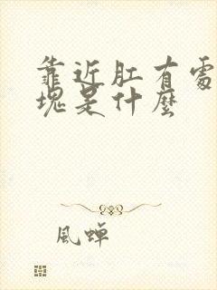 靠近肛有处硬肿块是什么