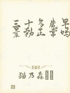 三十多岁早上不晨勃正常吗