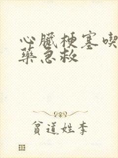 心脏梗塞吃什么药急救