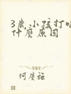 3岁小孩打嗝是什么原因