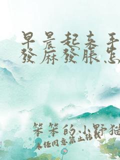 早晨起来手指头发麻发胀怎么回事