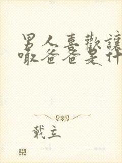 男人喜欢让女人喊爸爸是什么心理