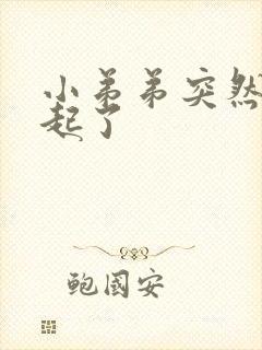 小弟弟突然硬不起了