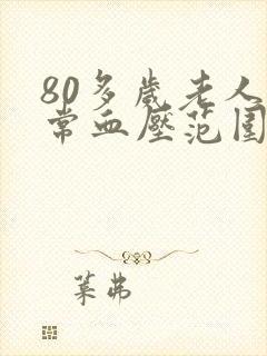 80多岁老人正常血压范围是多少