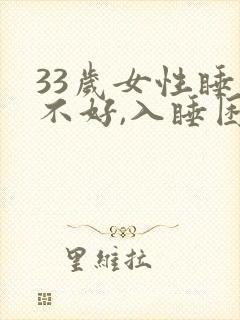 33岁女性睡眠不好,入睡困难