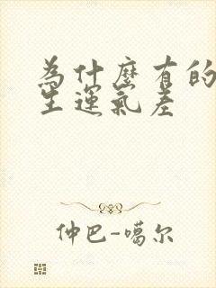 为什么有的人天生运气差