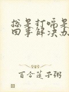 总是打嗝是怎么回事解决办法