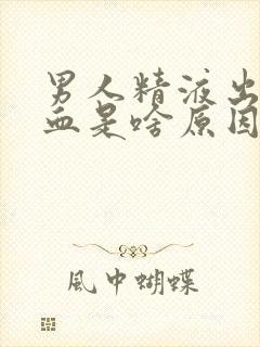 男人精液出来带血是啥原因