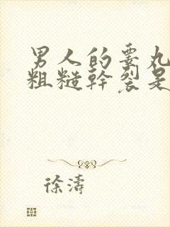 男人的睾丸皮肤粗糙干裂是怎么回事