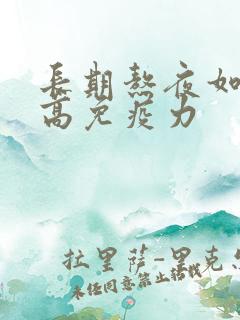 长期熬夜如何提高免疫力