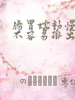 肠胃蠕动慢大便不容易排出怎么办