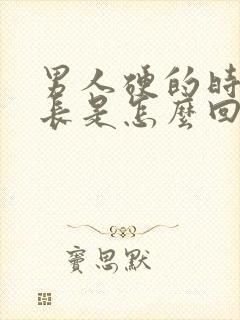 男人硬的时间不长是怎么回事