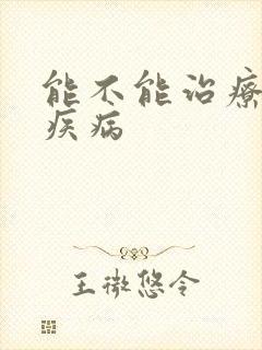 能不能治疗早射疾病