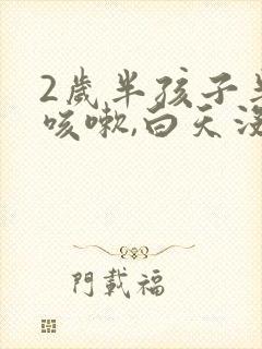 2岁半孩子半夜咳嗽,白天没事