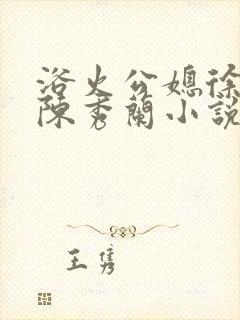 浴火公媳徐长海陈秀兰小说