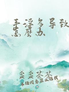 手淫多导致尿频怎么办