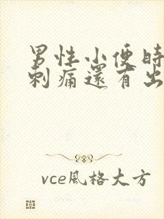 男性小便时尿道刺痛还有出血怎么了