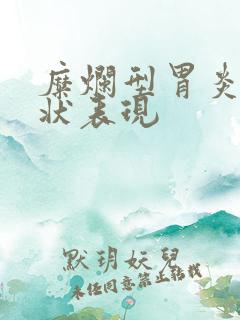 糜烂型胃炎的症状表现