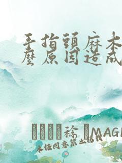 手指头麻木是什么原因造成的