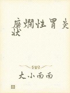 糜烂性胃炎 症状