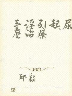 手淫引起尿频怎么治疗