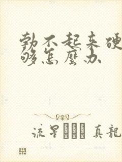 勃不起来硬度不够怎么办