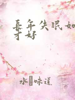 长年失眠如何治才好