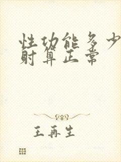 性功能多少分钟射算正常