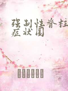 强制性脊柱炎的症状图