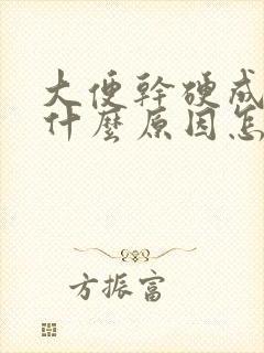 大便干硬成粒是什么原因怎么治疗