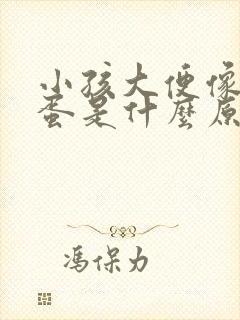 小孩大便像羊屎蛋是什么原因,怎么办