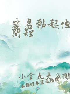 容易勃起但是时间短