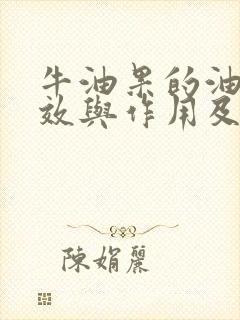 牛油果的油的功效与作用及食用方法