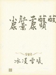 小肚子酸酸的有尿意尿频