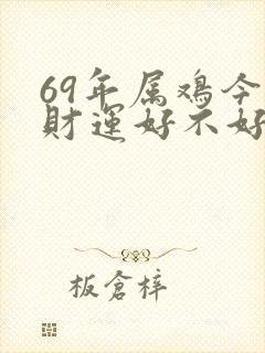 69年属鸡今年财运好不好