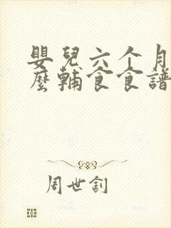 婴儿六个月吃什么辅食食谱