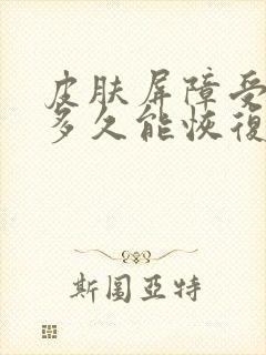 皮肤屏障受损要多久能恢复